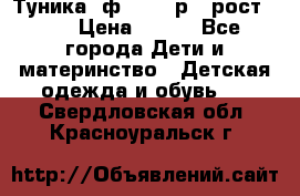 Туника- ф.Brums р.5 рост.110 › Цена ­ 500 - Все города Дети и материнство » Детская одежда и обувь   . Свердловская обл.,Красноуральск г.